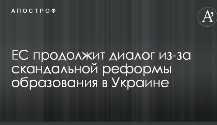 В ЕС сделали важное заявление по скандальной реформе образования в Украине