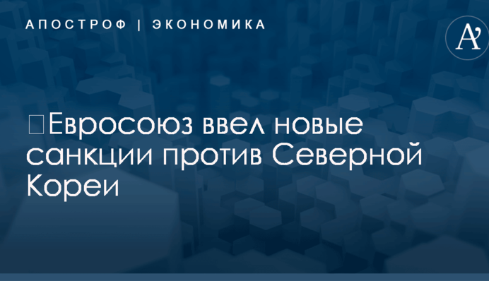 ​Евросоюз ввел новые санкции против Северной Кореи