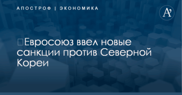 ​Евросоюз ввел новые санкции против Северной Кореи