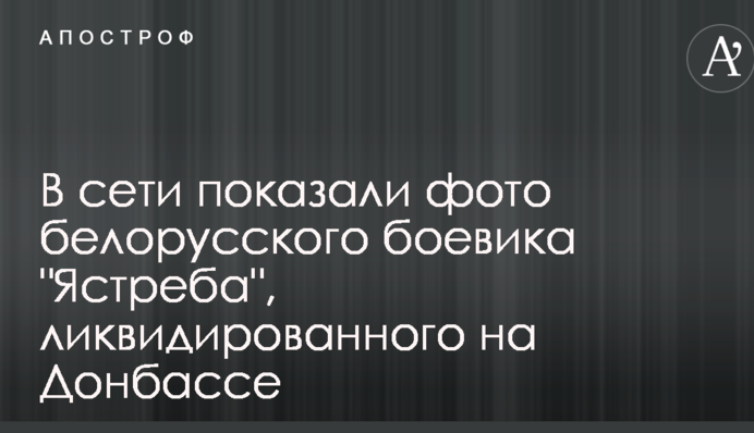 У мережі показали фото білоруського бойовика 