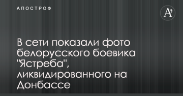 У мережі показали фото білоруського бойовика "Яструба", ліквідованого на Донбасі
