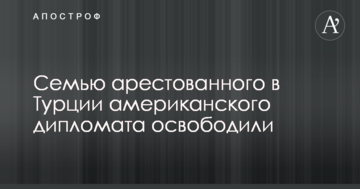 Стало відомо про звільнення сім'ї арештованого в Туреччині американського дипломата