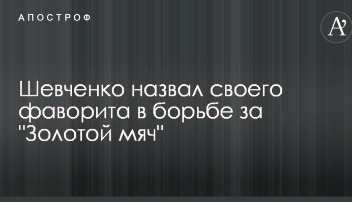 Шевченко назвал своего фаворита в борьбе за 