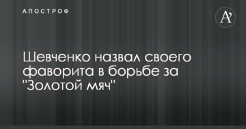 Шевченко назвал своего фаворита в борьбе за "Золотой мяч"