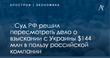 ​Суд РФ решил пересмотреть дело о взыскании с Украины $144 млн в пользу российской компании
