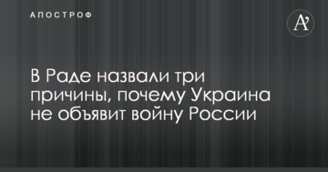 У Раді назвали три причини, чому Україна не оголосить війну Росії