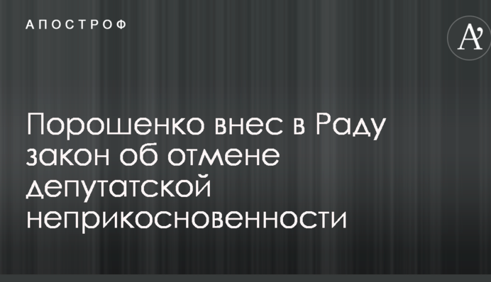 Порошенко внес в Раду закон об отмене депутатской неприкосновенности