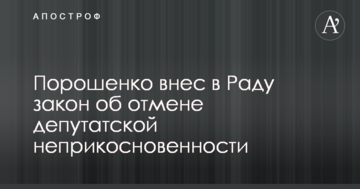 Порошенко вніс в Раду закон про скасування депутатської недоторканності