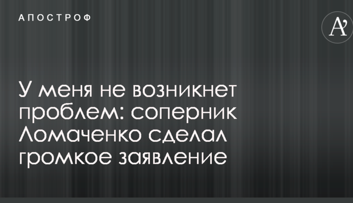 У мене не виникне проблем: суперник Ломаченка зробив гучну заяву
