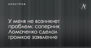 У мене не виникне проблем: суперник Ломаченка зробив гучну заяву