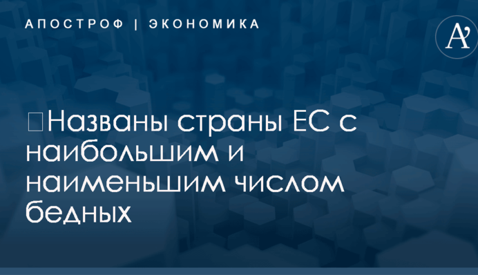 ​Названы страны ЕС с наибольшим и наименьшим числом бедных