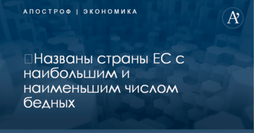 ​Названы страны ЕС с наибольшим и наименьшим числом бедных