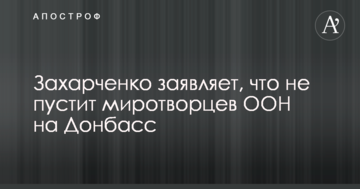 Ватажок бойовиків ДНР Захарченко відзначився новою заявою щодо миротворців на Донбасі