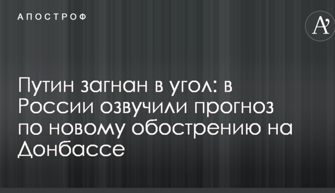 Путін загнаний в кут: у Росії озвучили прогноз по новому загостренню ситуації на Донбасі
