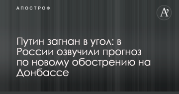 Путін загнаний в кут: у Росії озвучили прогноз по новому загостренню ситуації на Донбасі