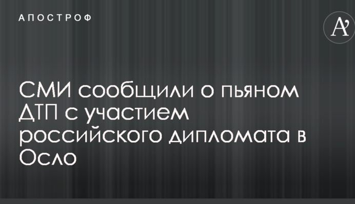 ЗМІ повідомили про п'яну ДТП за участю російського дипломата в Осло