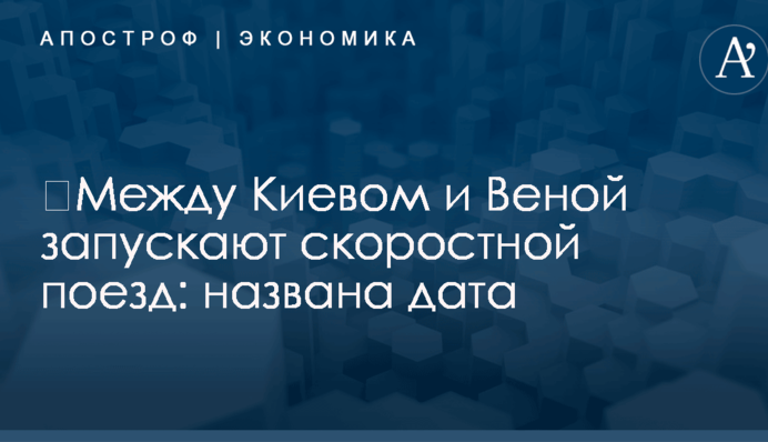 ​Между Киевом и Веной запускают скоростной поезд: названа дата
