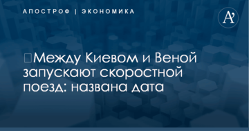 ​Между Киевом и Веной запускают скоростной поезд: названа дата