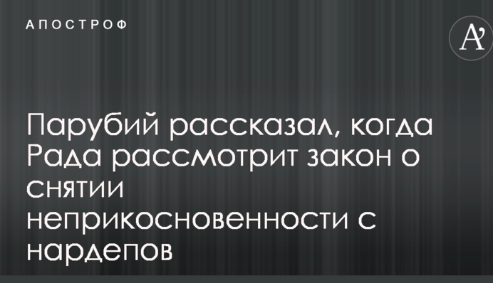 Стало известно, когда Рада рассмотрит закон о снятии неприкосновенности с нардепов
