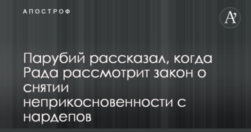 Стало відомо, коли Рада розгляне закон про зняття недоторканності з нардепів