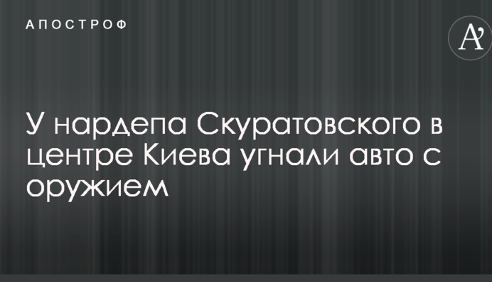 У центрі Києва у нардепа викрали авто зі зброєю