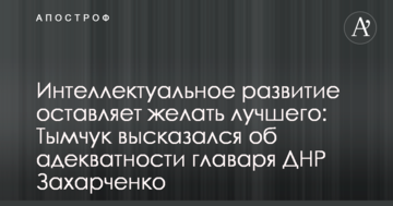 Інтелектуальний розвиток залишає бажати кращого: Тимчук висловився про адекватність ватажка ДНР Захарченко