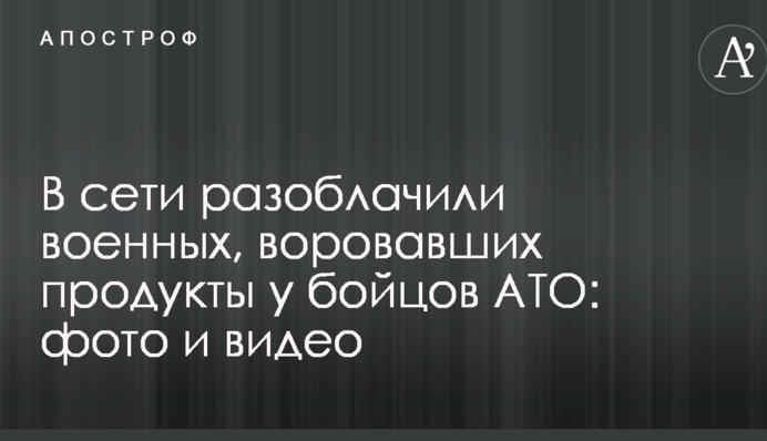 В сети разоблачили военных, воровавших продукты у бойцов АТО: фото и видео