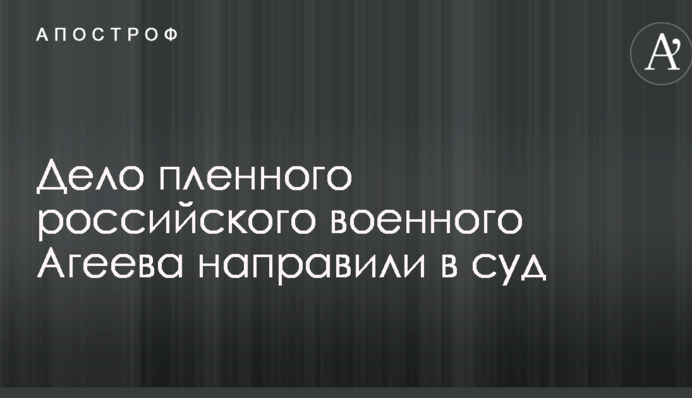Справу взятого в полон російського військового Агєєва направили до суду