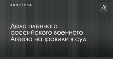 Дело взятого в плен российского военного Агеева направили в суд