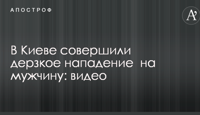 В Киеве совершили дерзкое нападение  на мужчину: опубликовано видео