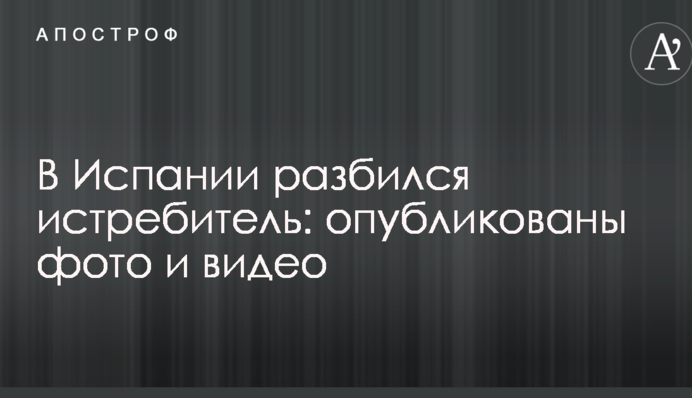 В Іспанії розбився винищувач: опубліковано фото і відео