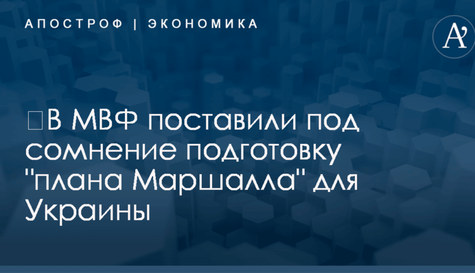 ​В МВФ поставили под сомнение подготовку 