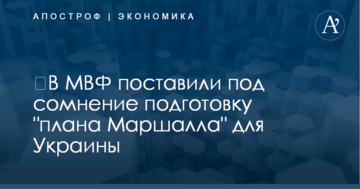 ​В МВФ поставили под сомнение подготовку "плана Маршалла" для Украины