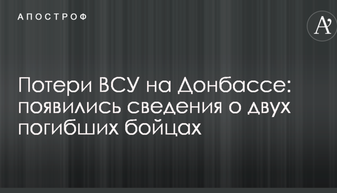 Втрати ЗСУ на Донбасі: з'явилися відомості про двох загиблих бійців