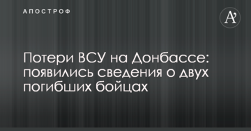 Втрати ЗСУ на Донбасі: з'явилися відомості про двох загиблих бійців