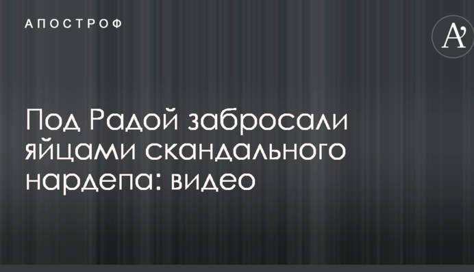 Под Радой забросали яйцами скандального нардепа: опубликовано видео