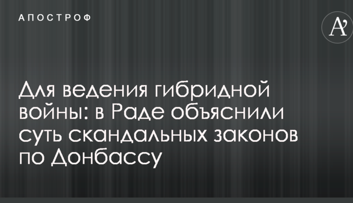 Для ведения гибридной войны: в Раде объяснили суть скандальных законов по Донбассу