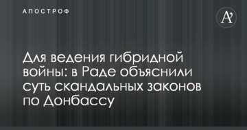 Для ведення гібридної війни: в Раді пояснили суть скандальних законів по Донбасу
