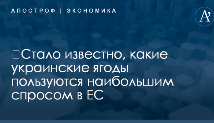 ​Стало известно, какие украинские ягоды пользуются наибольшим спросом в ЕС