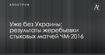 Уже без Украины: результаты жеребьевки стыковых матчей ЧМ-2016