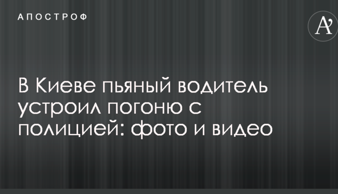 У Києві п'яний водій влаштував перегони з поліцією: опубліковані фото і відео
