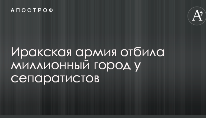 Іракська армія відбила мільйонне місто у сепаратистів