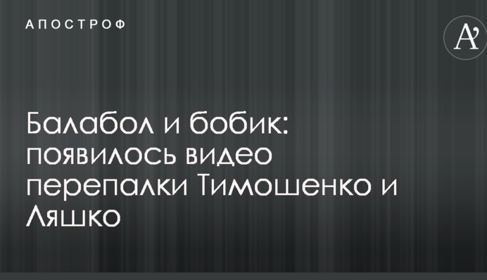 Балабол і бобик: з'явилося відео перепалки Тимошенко та Ляшка
