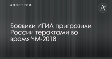 Бойовики ІДІЛ пригрозили Росії терактами під час ЧС-2018