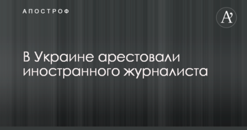 В Украине арестовали иностранного журналиста