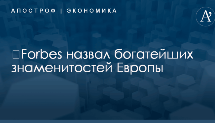 ​Forbes назвал богатейших знаменитостей Европы