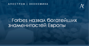 ​Forbes назвал богатейших знаменитостей Европы