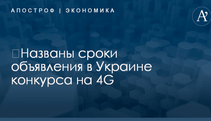 ​Названы сроки объявления в Украине конкурса на 4G