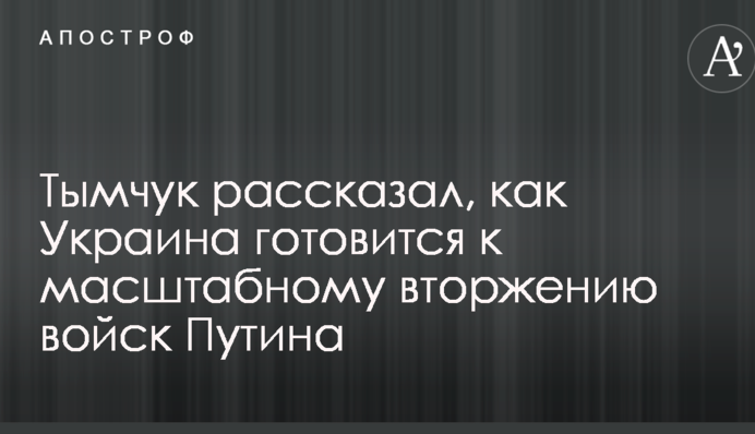 Все не так гладко: Тымчук рассказал, как Украина готовится к масштабному вторжению войск Путина