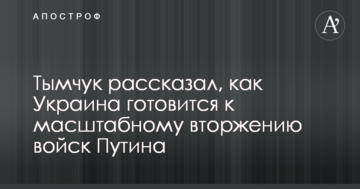 Все не так гладко: Тимчук розповів, як Україна готується до масштабного вторгнення військ Путіна